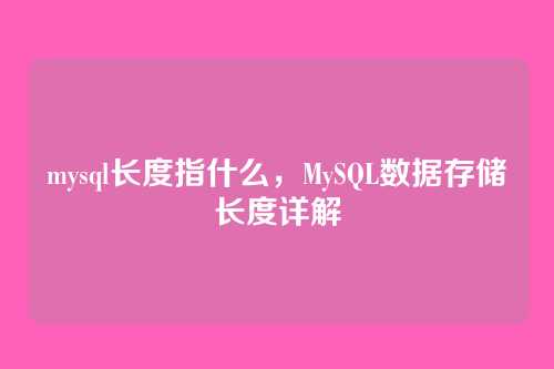 mysql长度指什么,MySQL数据存储长度详解