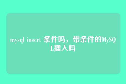 mysql insert 条件吗,带条件的MySQL插入吗