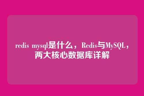redis mysql是什么,Redis与MySQL,两大核心数据库详解