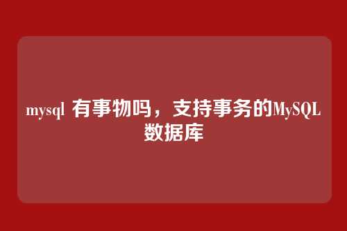 mysql 有事物吗,支持事务的MySQL数据库