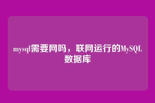mysql需要网吗,联网运行的MySQL数据库