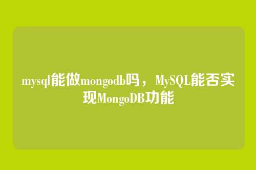 mysql能做mongodb吗,MySQL能否实现MongoDB功能
