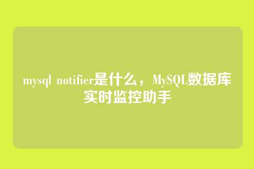mysql notifier是什么,MySQL数据库实时监控助手